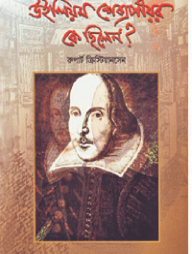 উইলিয়াম শেক্সপীয়র কে ছিলেন