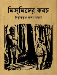 মিসমিদের কবচ (হার্ডকভার)