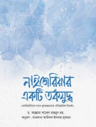 নাইজেরিয়ার একটি তর্কযুদ্ধ