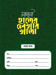 মাদানী হাতের লেখার খাতা (বাংলা)