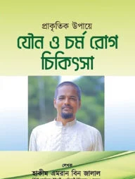 প্রাকৃতিক উপায়ে যৌন ও চর্ম রোগের চিকিৎসা