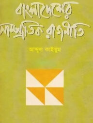 বাংলাদেশের সাম্প্রতিক রাজনীতি