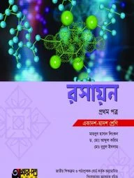 রসায়ন প্রথম পত্র (একাদশ-দ্বাদশ শ্রেণী)