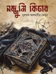 নজ্জুমি কিতাব