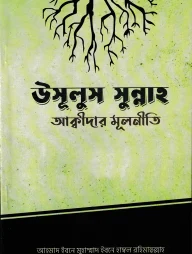 উসূলুস সুন্নাহ - আক্বীদার মূলনীতি
