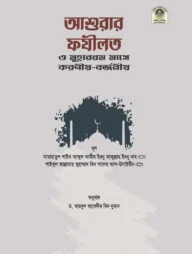 আশুরার ফযীলত ও মুহাররম মাসে করণীয়-বর্জনীয়