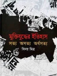 মুক্তিযুদ্ধের ইতিহাস সত্য অসত্য অর্ধসত্য