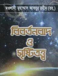 বিবর্তনবাদ ও সৃষ্টিতত্ত্ব