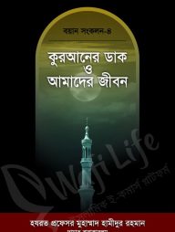 কুরআনের ডাক ও আমাদের জীবন