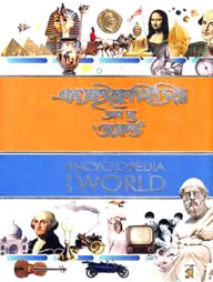 এনসাইক্লোপিডিয়া অব দ্য ওয়ার্ল্ড - ৩য় খণ্ড