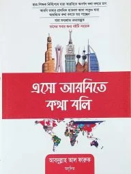 এসো আরবিতে কথা বলি