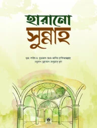 হারানো সুন্নাহ