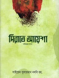 সিরাতে আয়েশা রাযি.