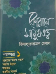 কোরানে মানুষতত্ত্ব - ১