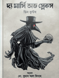 দ্য মার্সি অভ স্নেকস