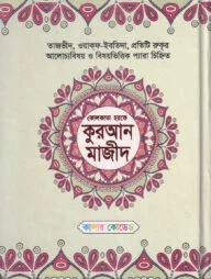 কোলকাতা হরফে কুরআন মাজিদ (দশ রঙে)