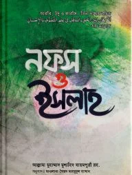 নফস ও ইসলাহ