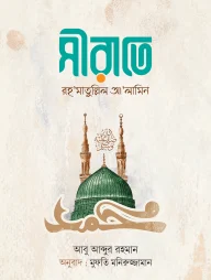 সীরাতে রহমাতুল্লিল আলামিন