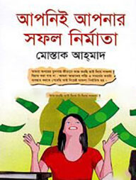 আপনিই আপনার সফল নির্মাতা