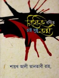 রিযিক বন্টিত, চাই সুষ্ঠু কর্ম