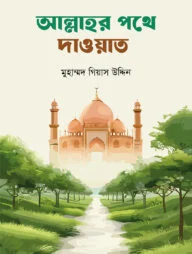 আল্লাহর পথে দাওয়াত