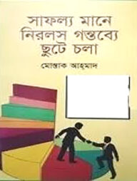 সাফল্য মানে নিরলস গন্তব্যে ছুটে চলা