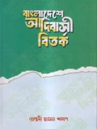 বাংলাদেশে আদিবাসী বিতর্ক