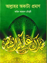 আল্লাহর অকাট্য প্রমাণ