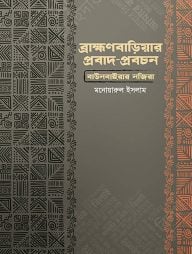 ব্রাহ্মণবাড়িয়ার প্রবাদ প্রবচন