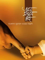 এমন সন্তান চাই