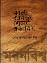 কাজী আবদুল ওদুদের মননবিশ্ব