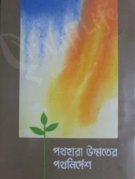 পথহারা উম্মতের পথনির্দেশ