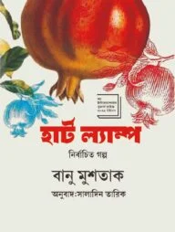 হার্ট ল্যাম্প