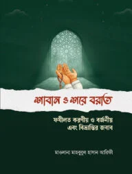 শাবান ও শবে বরাত