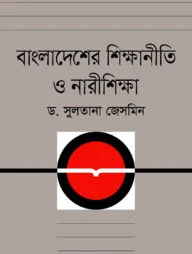 বাংলাদেশের শিক্ষানীতি ও নারীশিক্ষা