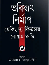 ভবিষ্যৎ নির্মাণ মেকিং দ্য ফিউচার