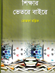 শিক্ষার ভেতরে বাইরে