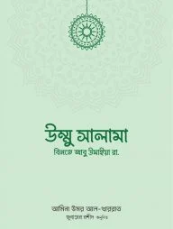 উম্মু সালামা বিনতে আবু উমাইয়া রা.