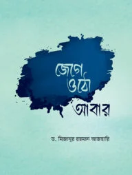 জেগে ওঠো আবার