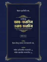 সংক্ষিপ্ত আত-তারগিব ওয়াত তারহিব (দুই খণ্ড)