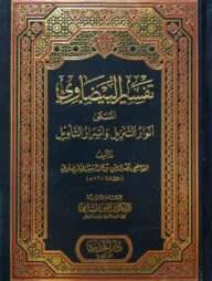 (تفسير البيضاوي المسمى أنوار التنزيل وأسرار التأويل) তাফসীরুল বায়যাবী আল মুসাম্মা আনওয়ারুত তানযীল ওয়া আসরারুত তাবীল - ভলি: ১ খন্ড