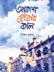 আকাশ ছোঁয়ার কাল