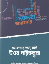 সফলতার জন্য চাই উত্তম পরিকল্পনা