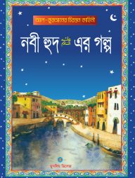 নবী হুদ (আঃ) এর গল্প