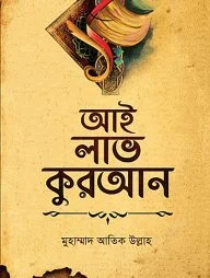 আই লাভ কুরআন