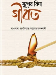 মুখের ‍যিনা গীবত