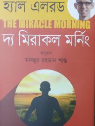 দ্য মিরাকল মনিং