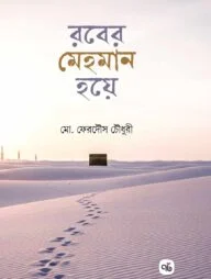 রবের মেহমান হয়ে