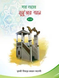 সারা বছরের জুমুআর বয়ান ১ম খণ্ড