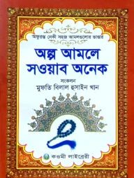 অল্প আমলে সওয়াব অনেক